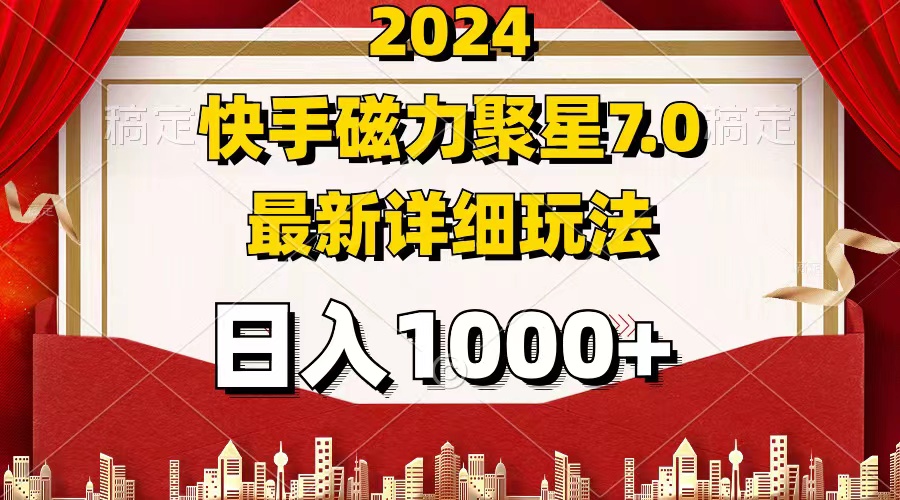 （12286期）2024 7.0磁力聚星最新详细玩法-