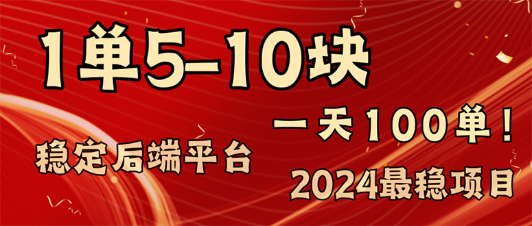 （11915期）2024最稳赚钱项目，一单5-