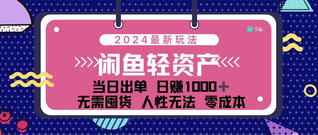 (12092期)闲鱼轻资产 日赚1000+ 当日出单 0成本 利用人性玩法 不断复购-创新社-资源网-最新项目分享网站-