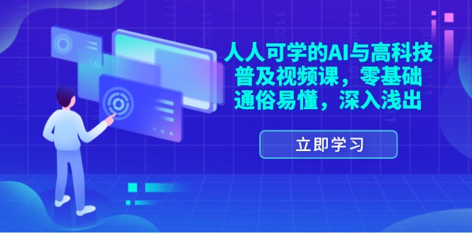（11757期）人人可学的AI与高科技普及视频课，零基础，通俗易懂，深入浅出-创新社-资源网-最新项目分享网站-