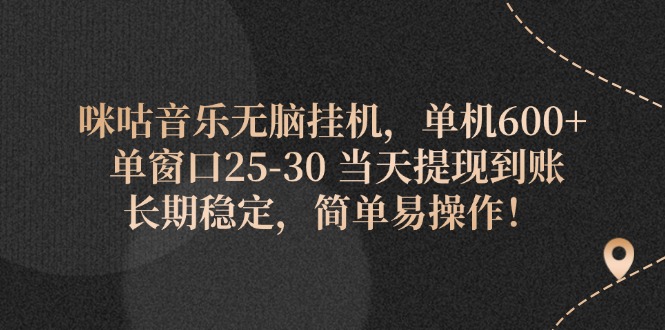 （11834期）咪咕音乐无脑挂机，单机600+ 单窗口25-