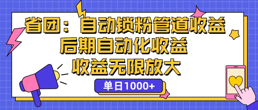 （12135期）省团：一键锁粉，管道式收益，后期被动收益，收益无限放大，单日1000+-