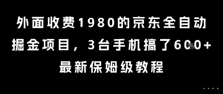 外面收费1980的京东全自动掘金项目，3台手机搞了6张，最新保姆级教程【揭秘】-
