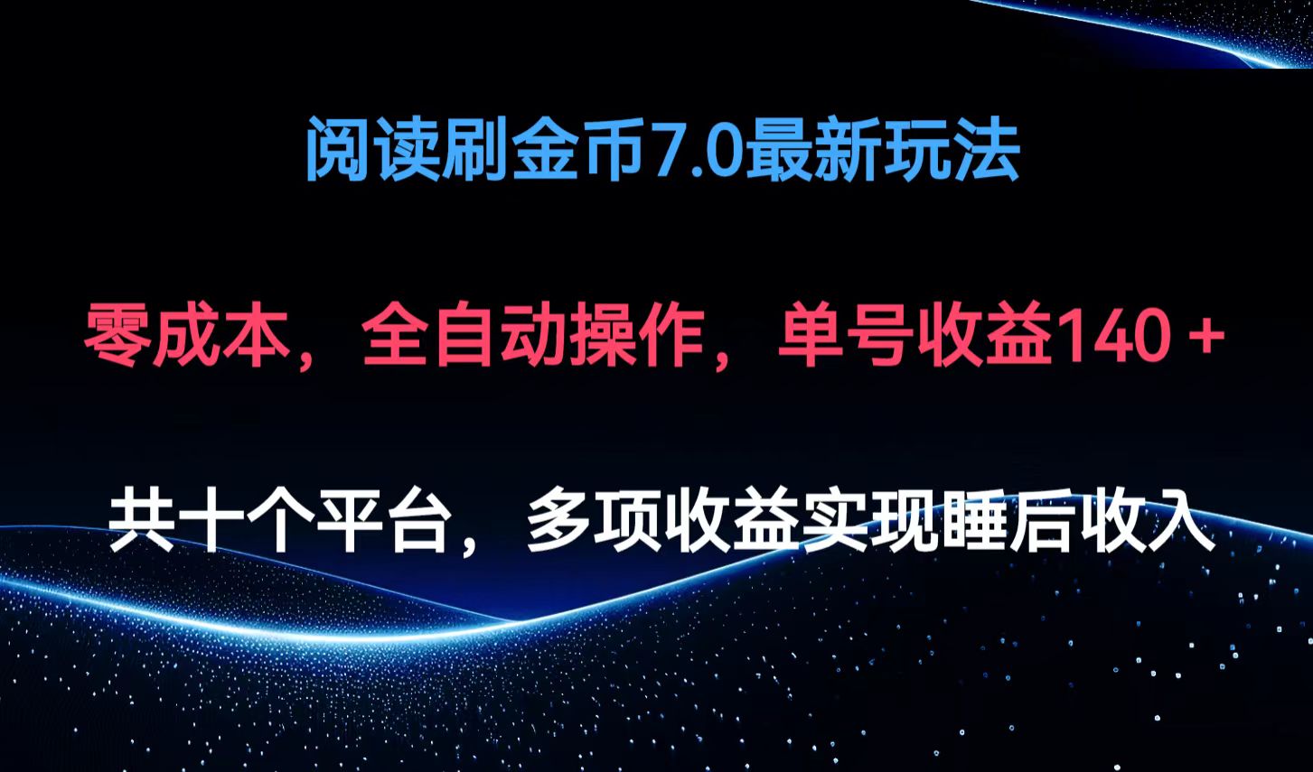 (12498期)阅读刷金币7.0最新玩法,无需手动操作,单号收益140+-创新社-资源网-最新项目分享网站-